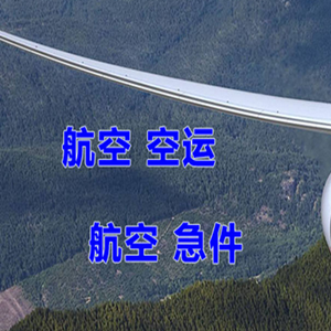 长沙航空邮寄快递-选东方航空和上海航空